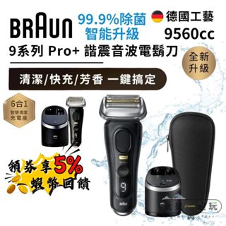 🔥五倍蝦幣 德國百靈 BRAUN 9560cc 9系列 PRO+諧震音波電鬍刀【現貨 免運】父親節禮物 情人節禮物