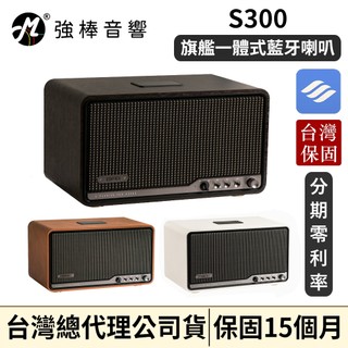 【EDIFIER】S300 旗艦一體式藍芽喇叭 復古喇叭 臥室喇叭台灣總代理保固 | 強棒音響