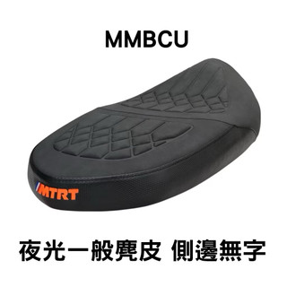 MTRT 沙發坐墊 一般麂皮坐椅 三陽MMBCU 曼巴158
