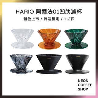 ≡ 附發票 ≡ HARIO．阿爾法01凹肋濾杯．陶瓷濾杯．V60濾杯．ADC-01-B．ADC-01-SN．霓虹咖啡