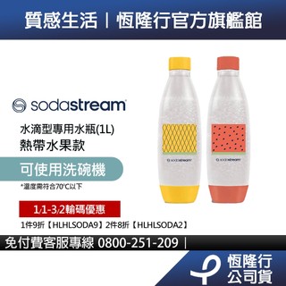Sodastream 水滴型專用可機洗水瓶 1L 2入(熱帶水果)