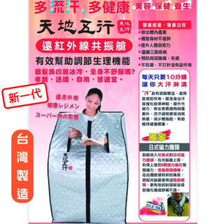 台灣製造 天地五行 遠紅外線共振艙 多流汗 {聊聊}