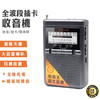 蝦皮隔日配 全波段插卡收音機(附贈電池) 高音質收音機 廣播 隨身聽 充電收音機 FM AM 旋轉調收音機 橫式收音機