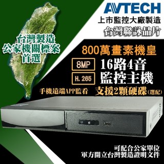 破盤殺 AVTECH 陞泰 台灣製造 800萬 16路 錄影 監控 主機 DVR 監視器 AHD 8MP 5MP 套餐