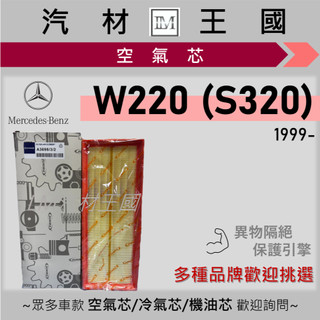 【LM汽材王國】空氣芯 BENZ W220 S320 1999年後 空氣心 空氣 濾心 濾芯 過濾器 BENZ 賓士