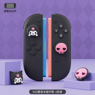 【兩隻臘腸】NS2 Joy-Con 2 極想 手把搖桿帽 蘑菇頭 三麗鷗 Switch 2 控制器 專用搖桿帽 庫洛米