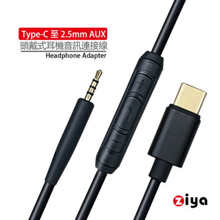 [ZIYA] 頭戴式耳機音訊連接線 耳機升級線 替換線 BOSE耳機線 Type-C 至 2.5mm 附控制器 愛樂款
