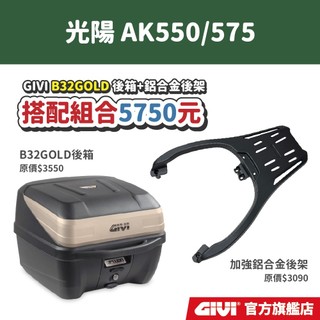 【GIVI】AK550 / AK575 超值後箱組合 鋁合金後箱架+GIVI 後箱
