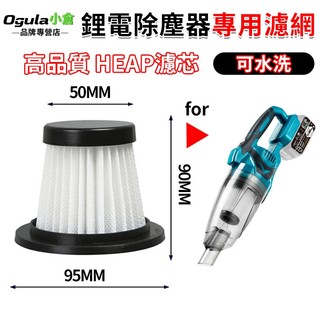 【Ogula小倉】鋰電除塵器專用瀘網 濾網 濾芯 HEPA濾網 除塵器過濾網 過濾網 替換用HEPA濾網 HEPA濾芯