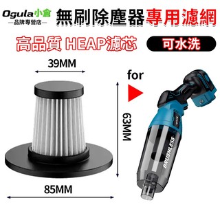 【Ogula小倉】無刷除塵器專用瀘網 濾網 濾芯 HEPA濾網 除塵器過濾網 替換用HEPA濾網 可水洗重複使用