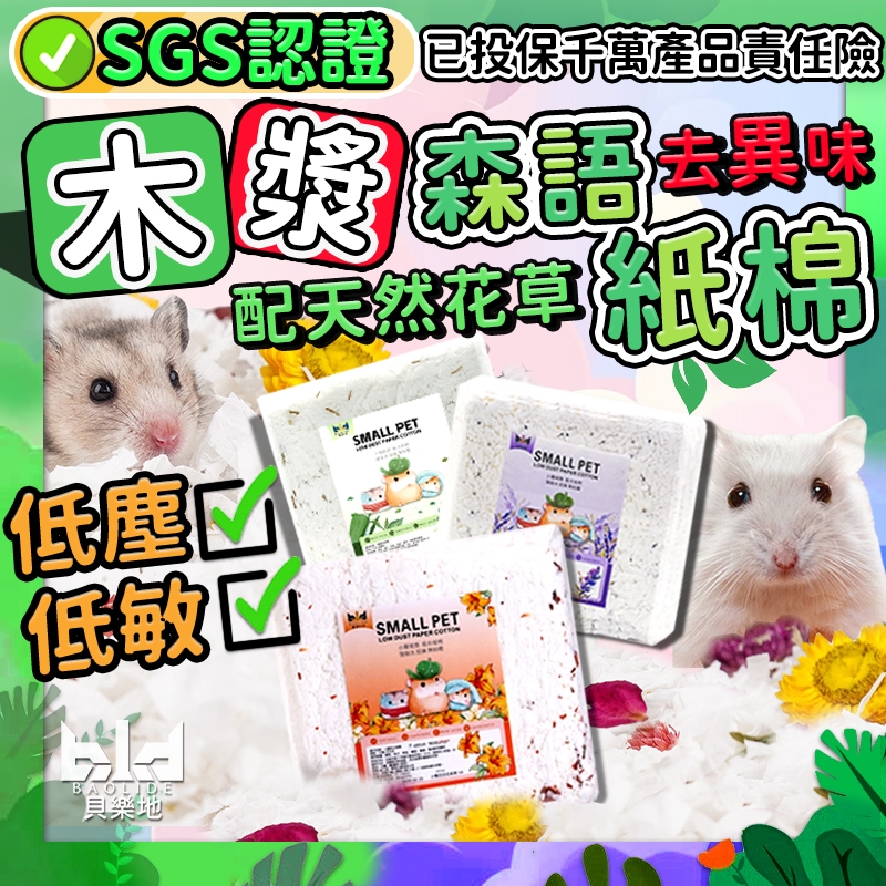 【植萃淨味・木漿花草】倉鼠紙棉 倉鼠紙墊料 小動物紙棉 倉鼠紙屑 黃金鼠無塵紙棉 老鼠木屑 鮮花紙棉 倉鼠墊料 倉鼠墊材
