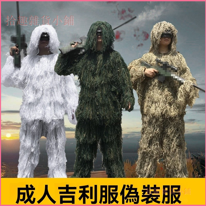 可開發票戶外成人吉利服男特種兵狙擊手隱身狩獵衣CS野戰僞裝服裝備套裝女 吉利服 偽裝服 吃雞服 戶外真人CS草衣 隱身衣