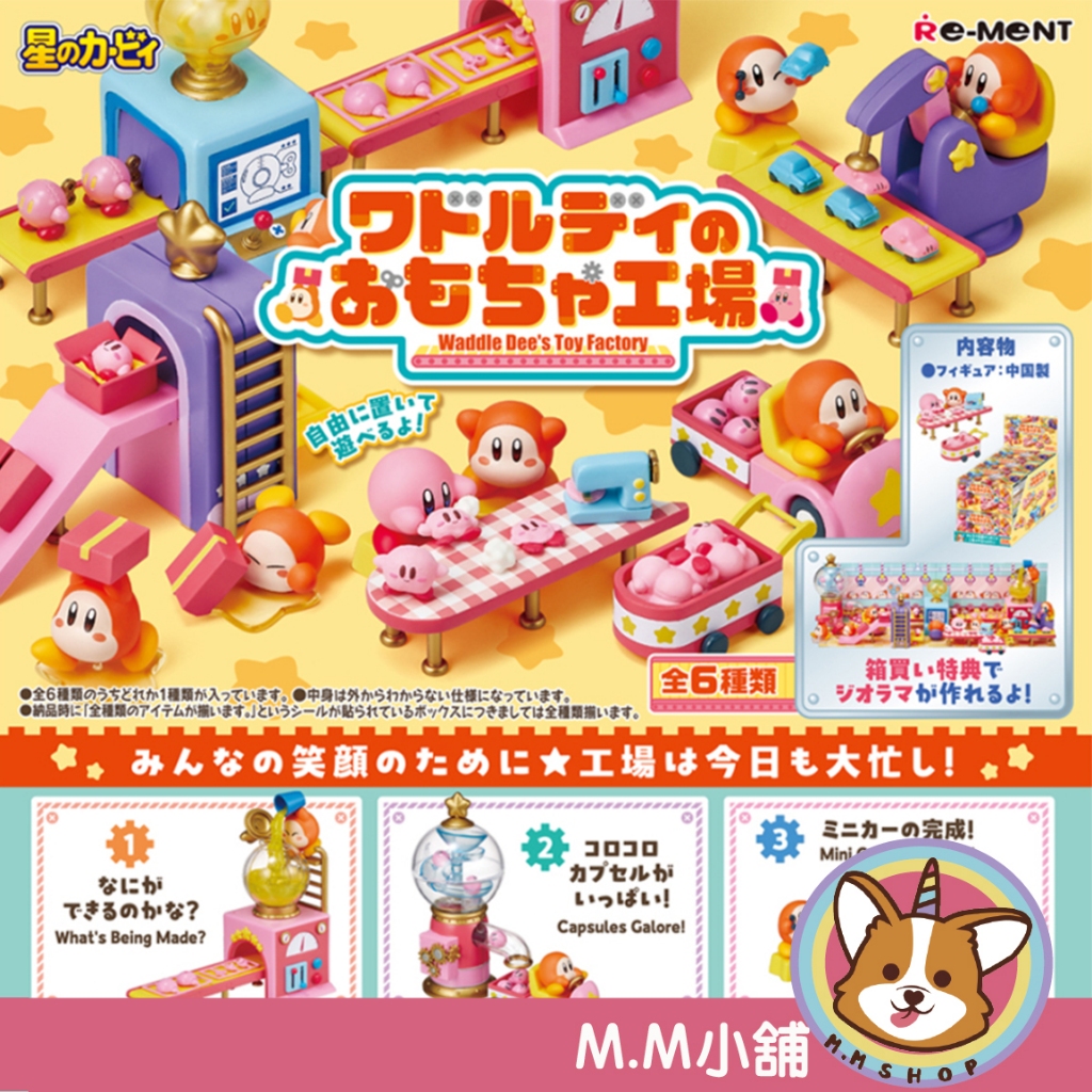 【M.M小舖】『現貨』RE-MENT 盒玩 星之卡比瓦豆魯迪的玩具工廠 星之卡比 工廠 場景 擺飾 全6款