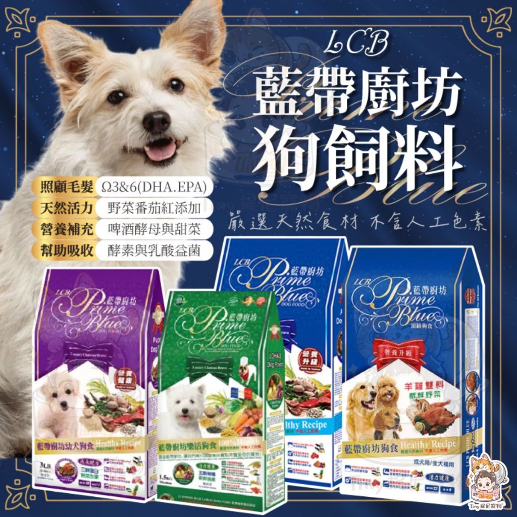 💫提尼寵物💫【LCB藍帶廚坊】藍帶廚坊經典系列 狗飼料 藍帶廚房 全犬用 狗糧 素食狗 藍帶狗飼料