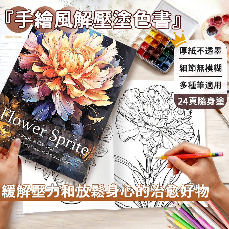 「台灣現貨｜《Flower Sprite》花靈盛開著色書 成人解壓塗繪本 24h 閃電出貨 160gms超厚感紙