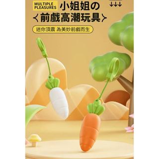 Carrots 蘿蔔跳蛋 兩用流線型立體紋路跳蛋