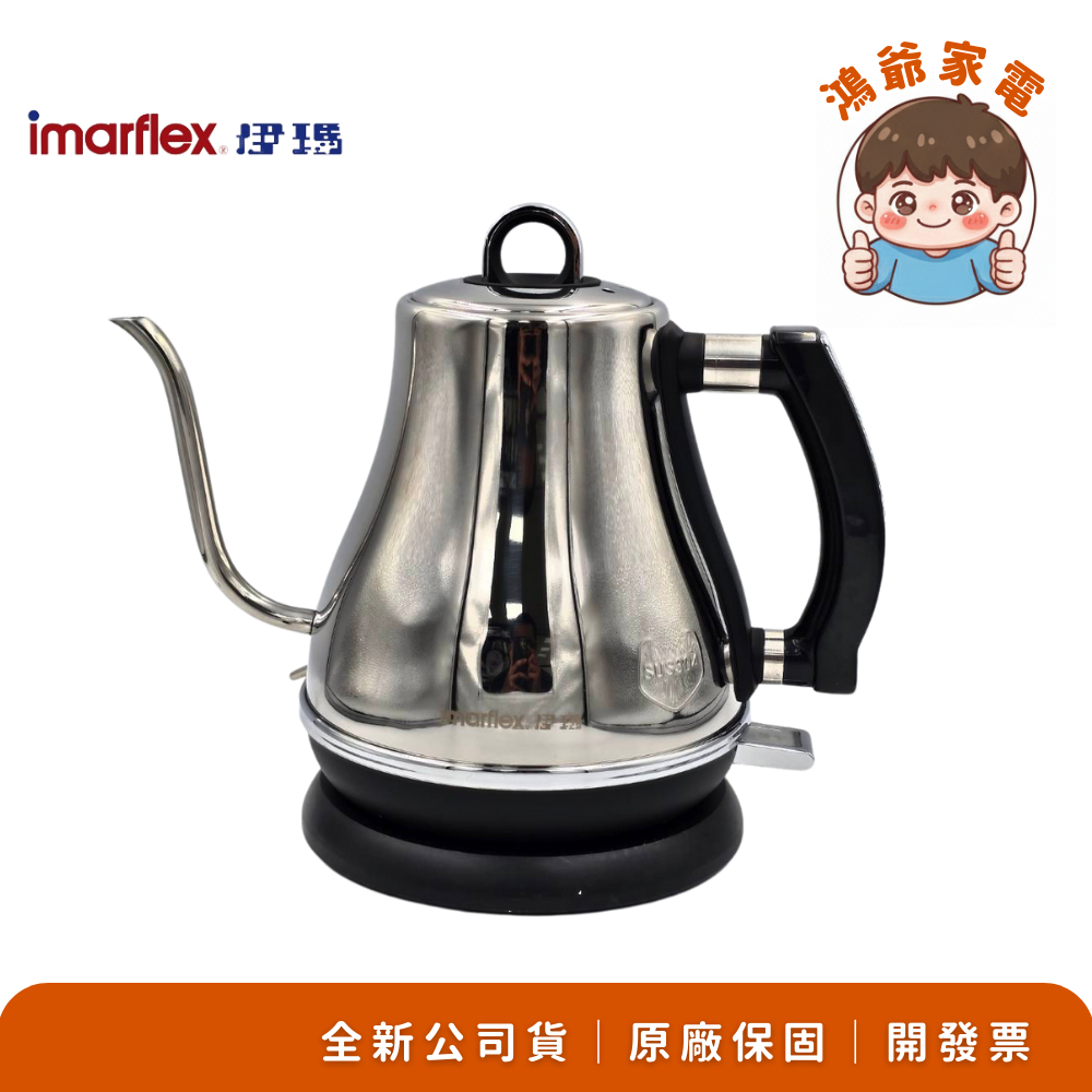 公司貨附發票✨【Imarflex 日本伊瑪】304不鏽鋼超細口快煮壺 手沖壺 IK-1302 原廠保固一年