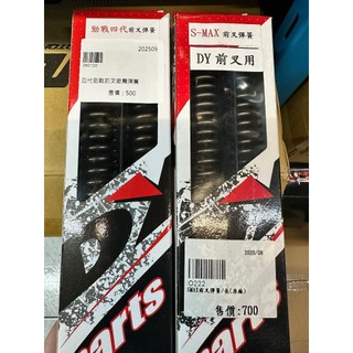 DY / 改裝 前叉避震彈簧 四代勁戰 SMAX 機車百貨 改裝