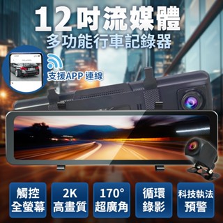 流媒體12吋觸控全螢幕行車記錄器 前後雙錄 2K SONY鏡頭 WiFi手機APP連線 GPS測速/科技執法預警