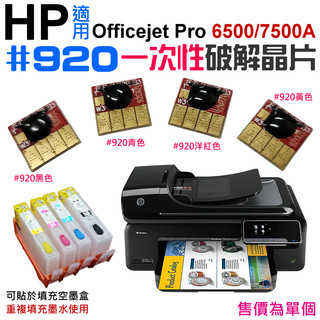 【台灣現貨】破解晶片：HP #920 一次性破解晶片（四色可選）＃A99 適用Officejet 6500 7500A