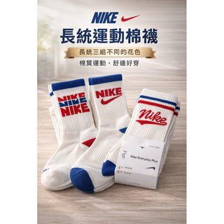 【厚底純棉】NIKE 長統運動棉襪｜三組三款不同花色｜厚底加厚｜棉質舒適｜運動休閒好穿🔥快速出貨🔥