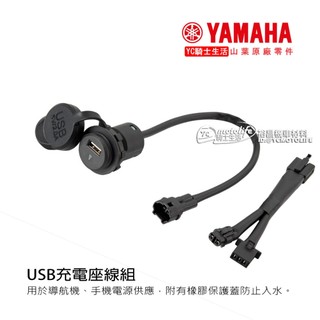YAMAHA山葉原廠 USB車充 充電組 JOG125 勁豪 AXIZ USB充電座線組 BCV-QH21E 山葉精品