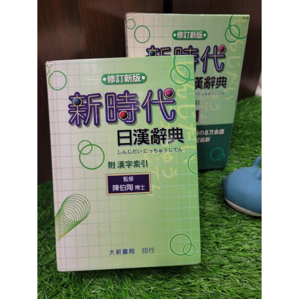 新時代日漢辞典 陳伯陶ら編 新時代日漢辭典修訂新版的價格推薦- 2026年1月| 比價比個夠BigGo