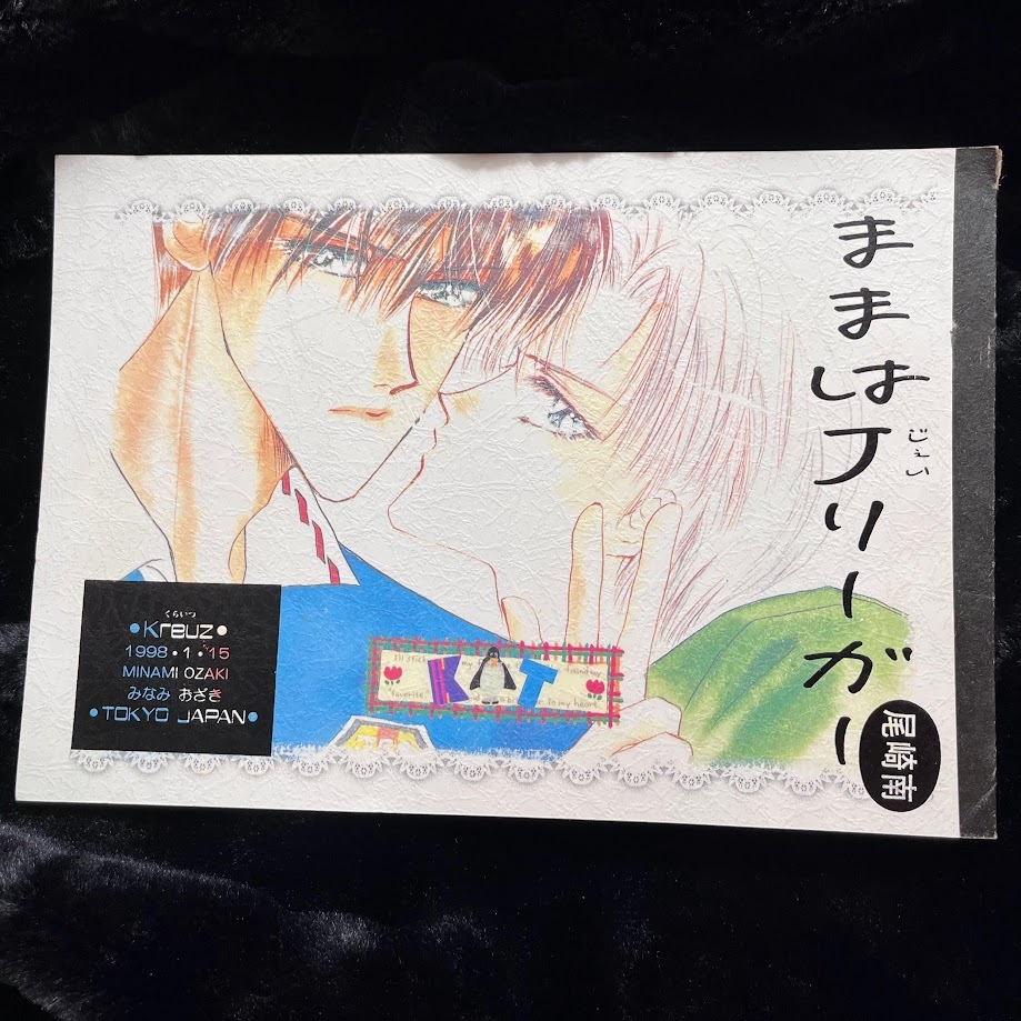 尾崎南 全彩 信紙本 同人 同人誌 信紙 ぱぱはみゅーじしゃん ままはJリーガー Kreuz