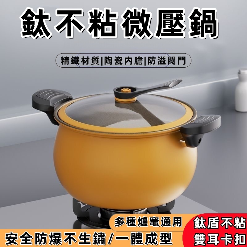 微壓鍋 鈦不粘微壓鍋  雙耳家用 不粘鍋 壓力鍋  煲湯 燉煮 電磁爐燃氣竈通用 多功能高壓鍋 泄壓鍋 大容量壓力鍋