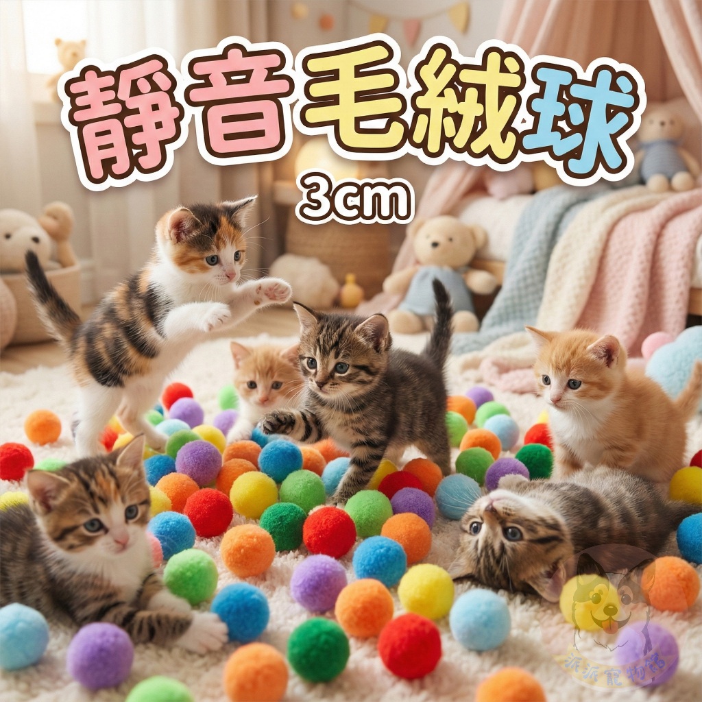 3cm靜音球🤫 彩色毛球 手作球 毛毛球 羊毛氈球小球軟球毛絨球絨毛球毛絨玩具貓玩具球貓球手作材料貓玩具貓咪玩具幼貓玩具