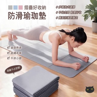 【摺疊收納】折疊瑜珈墊 瑜珈墊 贈提袋 健身墊 野餐墊 運動墊 加大加厚 摺疊瑜珈墊 雙色瑜珈墊 防滑運動墊 瑜珈墊加厚