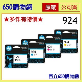 (含稅) HP 924 黑色 4K0U6NA 藍色 紅色 黃色 原廠墨水匣 適用 OfficeJet Pro 8130