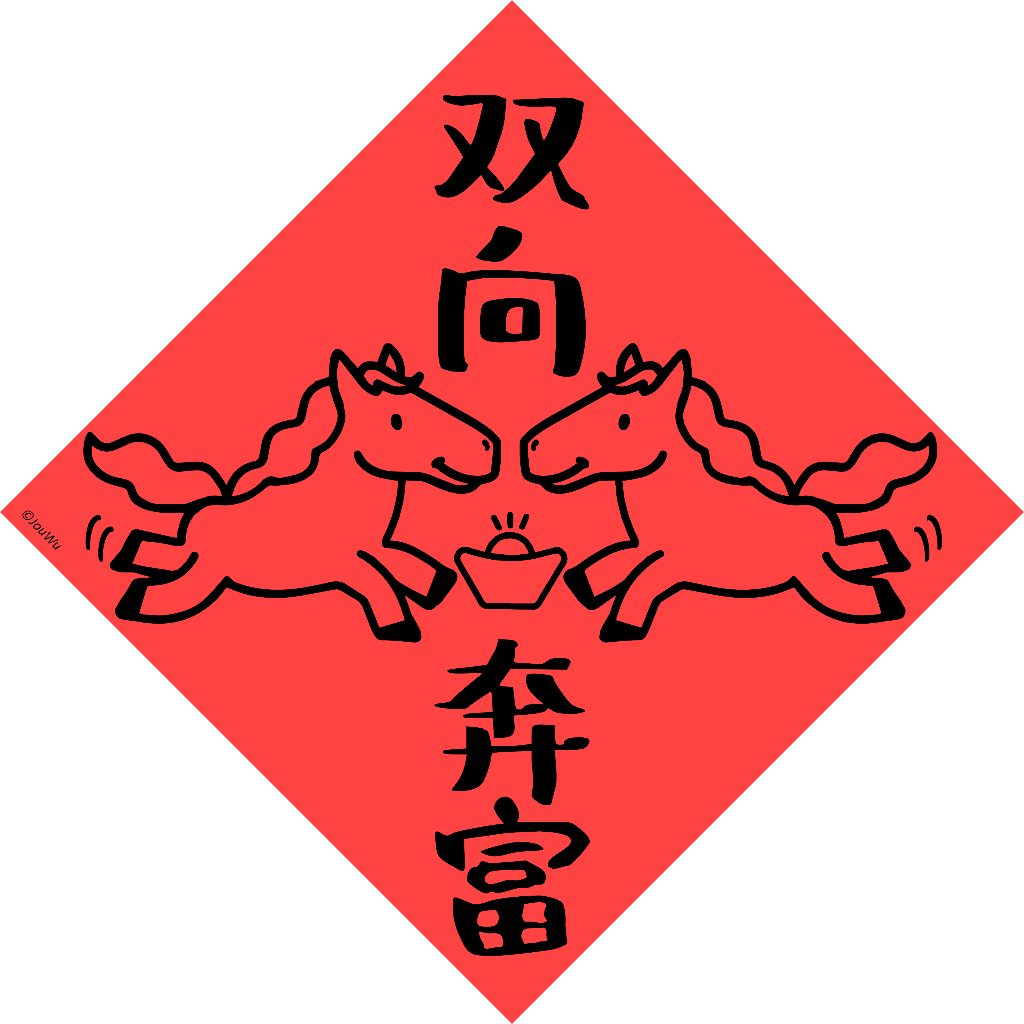 宇宙許願池【馬年雙向奔富】開運春聯紅包袋 台灣製原創設計 入宅入厝必備 過年門聯 招財風水吉祥物 業績桃花風水改運 馬好