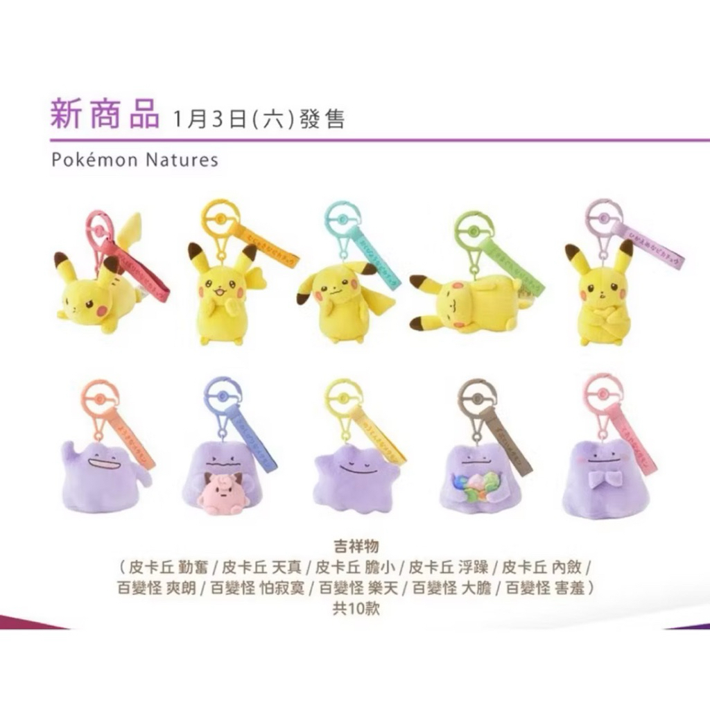 ⭐️確定有貨⭐️ 限量 Pokemon 寶可夢 寶可夢中心 十寶可夢十色 百變怪 抱皮皮 皮卡丘 膽小 吊飾