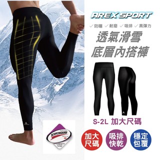 【AREX SPORT】加大尺碼 機能褲 吸排褲 透氣褲 滑雪底層 男褲 滑雪褲 內搭褲 滑雪 運動褲 AS-9218