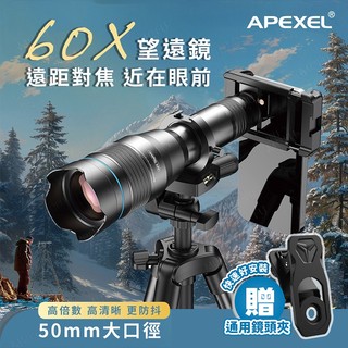 APEXEL 60倍可調焦望遠鏡 望遠 外接鏡頭 望遠鏡 手機鏡頭 60X望遠鏡 演唱會長焦鏡頭 天文望遠鏡 可調焦望遠