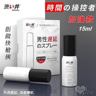 【快速出貨】日本 Drywell 涉い井 男用性愛噴霧 男性噴霧 潤滑液 拒當快槍俠 男性勁能噴霧 15ml 情趣
