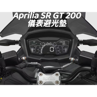 Aprilia SR GT 200 儀表避光墊 車頭罩【防止儀表熱曬 白化 反光 刮傷 抗UV】【艾普利亞】儀錶避光墊