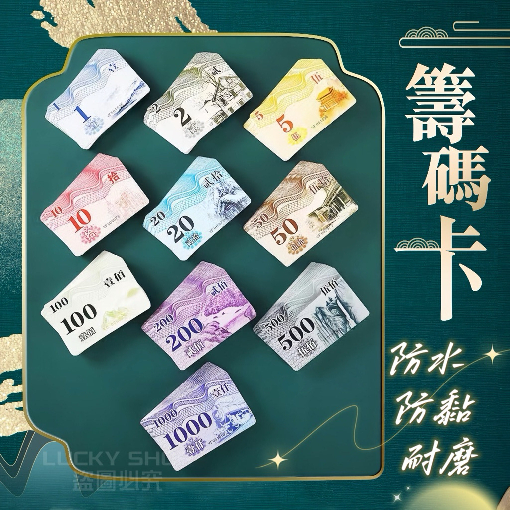 🍀台灣現貨🍀高質感籌碼卡 繁字 籌碼卡 流水號 中國風籌碼卡 銀行卡籌碼 積分卡 籌碼盒 麻將/德州撲克/百家樂/21點