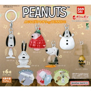 史努比角色 造型吊飾 FUNNY 扭蛋 轉蛋 公仔 查理布朗 Snoopy PEANUTS BANDAI 萬代 日本正版