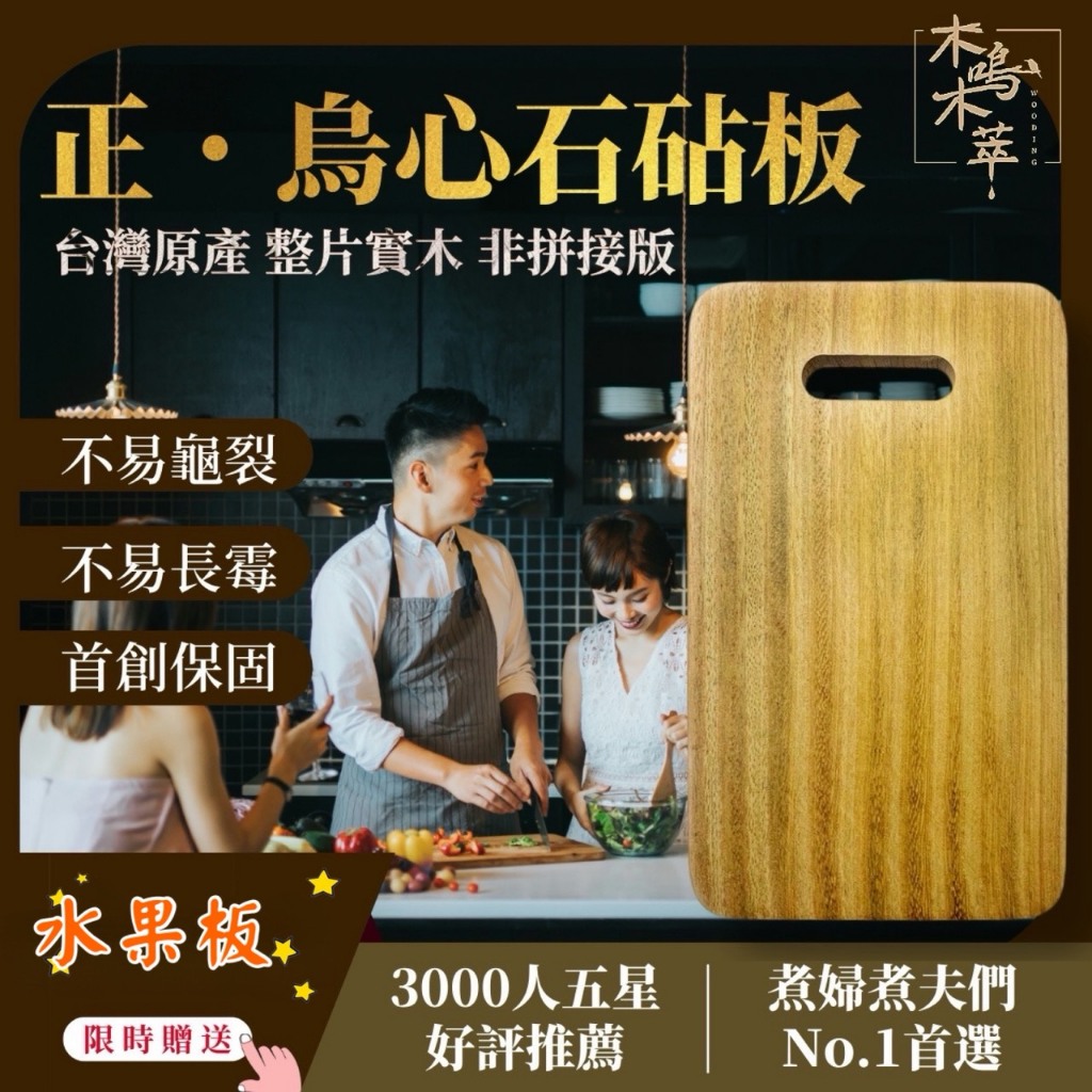 【木鳴首創有保固砧板】限時買大送水果板 台灣製切菜剁肉菜板 吸震抗菌防霉 整片無拼接原木烏心石砧板 保證不裂不長黴
