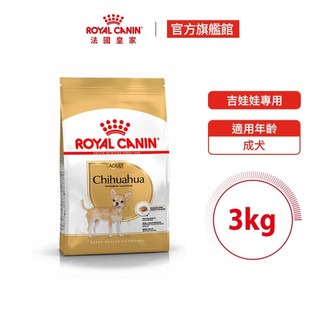 【Royal Canin 法國皇家】吉娃娃成犬專用飼料 CHA 3KG(狗乾糧 狗飼料)