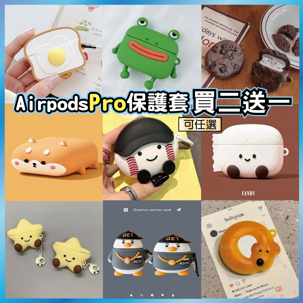 AirPods Pro 立體造型保護套 卡通公仔 防摔耳機殼 潮流款 買2送1 台灣出貨