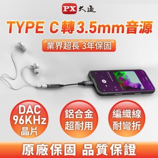 PX大通 C轉3.5mm 耳機轉接頭 DAC晶片 96KHz Type-C(公)- 3.5mm(母) CA96