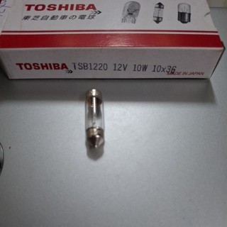 日本製TOSHIBA 12V 10W 10x36 雙尖燈泡 室內燈泡 汽車燈泡