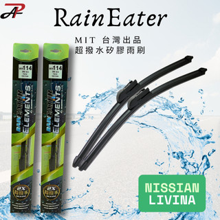 【RainEater】NISSAN LIVINA 矽膠雨刷 鍍膜雨刷 撥水雨刷 台灣製造 減少挑動 (一組兩入)
