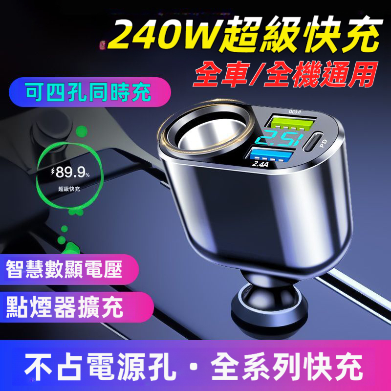 【台灣熱賣】240W車用閃充 擴展電源口 車用充電器 快充汽車點煙器 汽車充電器 QC閃充 車充 type c 車充快充