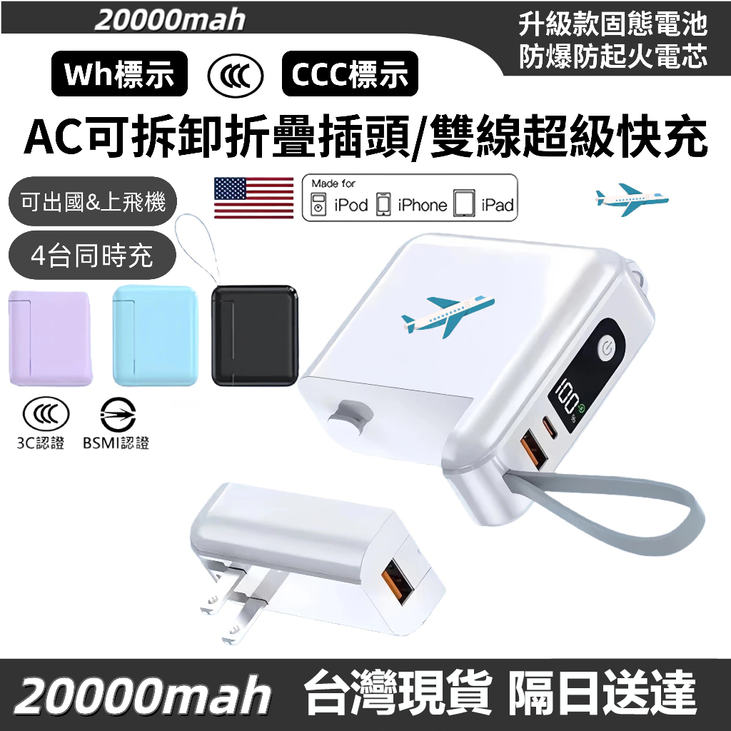 🚀限時下殺【Wh/3C標示】智能防爆行充20000mah 22.5W雙向快充 自帶AC插頭雙線行動電源 快充行動充 行充