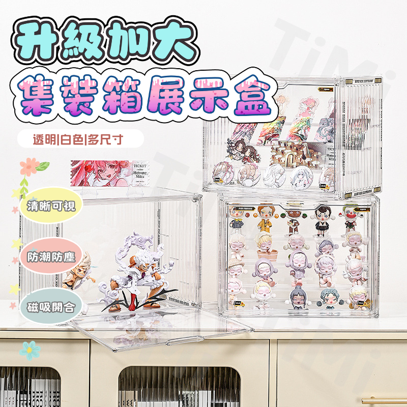 【TiMi家居收纳✨台灣現貨】集裝箱展示盒 貨櫃展示盒 展示盒 公仔展示盒 公仔收納盒 泡泡瑪特展示盒 公仔盒 展示盒