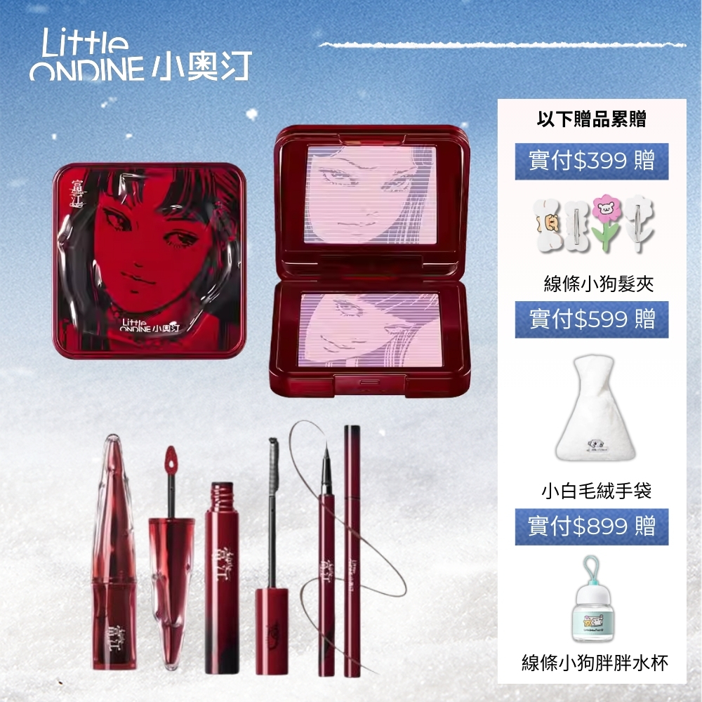 小奧汀Little ondine 伊藤潤二 富江 立體浮影腮紅 睫毛膏 眼線液筆 唇泥唇彩【台灣官方旗艦店】